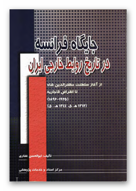 جايگاه فرانسه در تاريخ روابط خارجی ايران از آغاز سلطنت مظفر الدين شاه تا انقراض قاجاریه