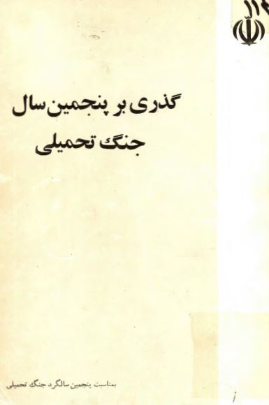 گذری بر پنجمین سال جنگ تحمیلی
