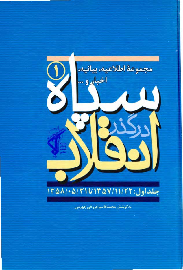 سپاه در گذر انقلاب؛ مکتب سپاه: مجموعه اطلاعیه، بیانیه، اخبار و ... سپاه (1357/12/1 تا 1358/5/31)