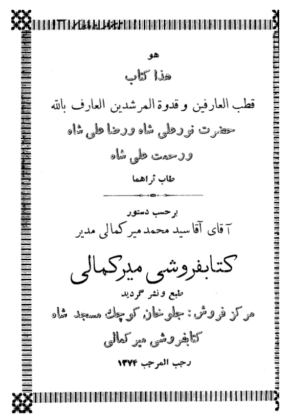 ديوان نور علي شاه و رحمت علي شاه و رضا علي شاه