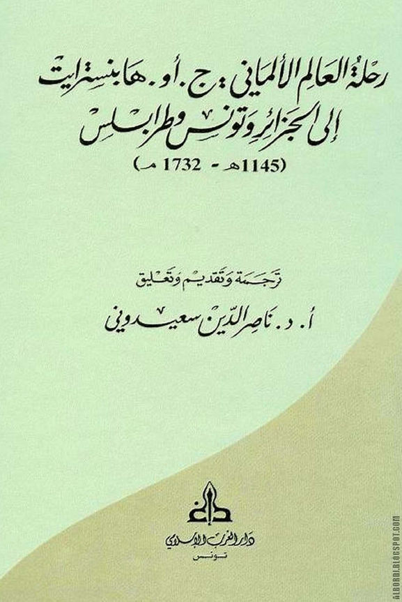 رحلة العالم الالماني: ج. او. هابنسترايت الي الجزائر و تونس و طرابلس 1145-1732