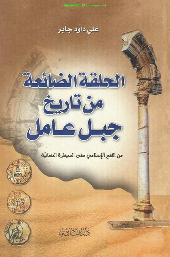 الحلقه الضائعه من تاريخ جبل عامل من الفتح الاسلامي حتي السيطره العثمانيه