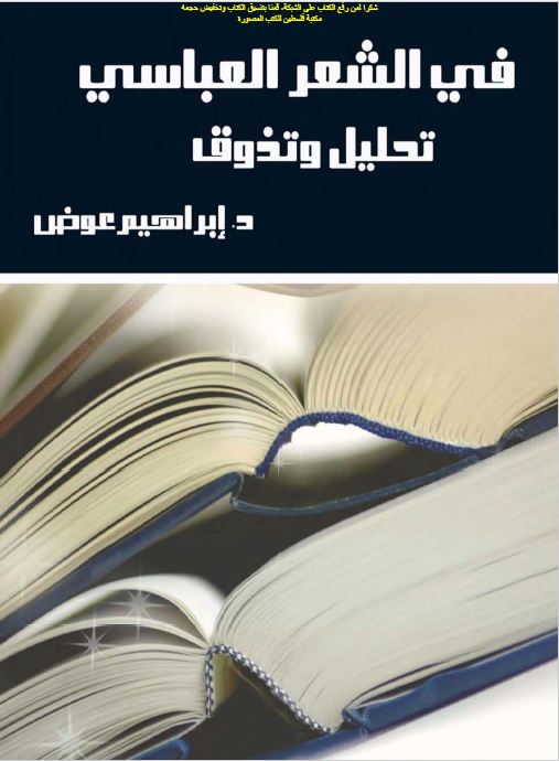 فی الشعر العباسی تحلیل و تذوق