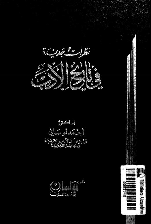 نظرات جديده في تاريخ الادب
