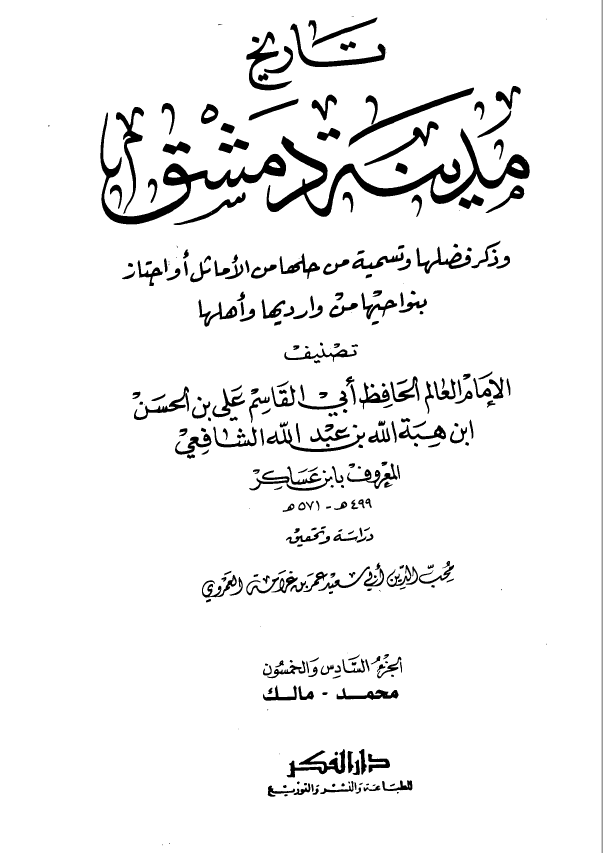 تاريخ مدينه دمشق ، ج56
