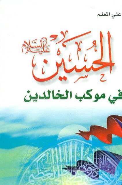 الحسین علیه السلام فی موکب الخالدین 