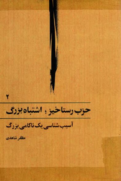 حزب رستاخيز؛ اشتباه بزرگ، آسيب شناسی يک ناکامی بزرگ