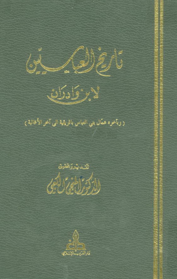 تاريخ العباسيين (و بآخر عمال بنی عباس بافریقیه الی آخر الاغالبه)