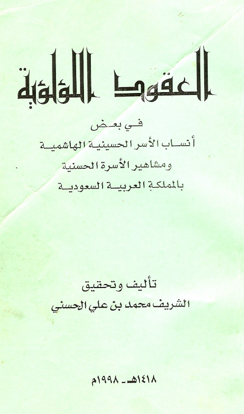 العقود اللولویه فی بعض انساب الاسر الحسینیه الهاشمیه و مشاهیر الاسره الحسنیه بالمملکه العربیه السعودیه