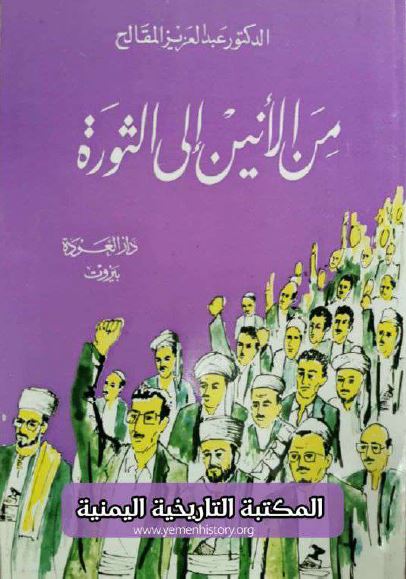 من الانین الی الثوره 