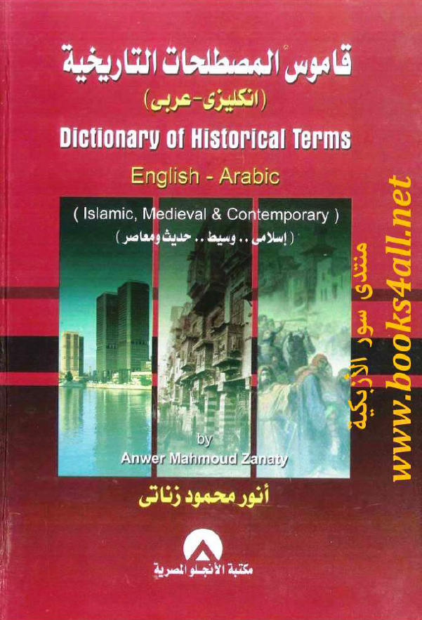 قاموس المصطلحات التاریخیه (انکلیزی - عربی) (اسلامی ... وسیط ... حدیث و معاصر)