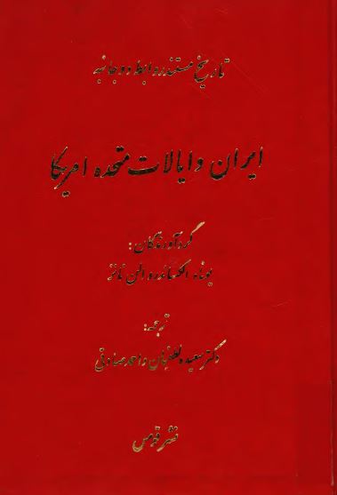 تاريخ مستند روابط دوجانبه ايران و ايالات متحده امريکا