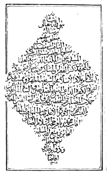 السهم الثاقب = الشهاب الثاقب = ارجوزة في الامامة = ردّ رساله ابن آلوسي در کفر شيعه