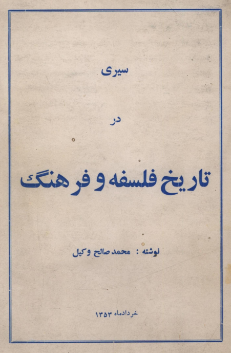 سیری در تاریخ فلسفه و فرهنگ