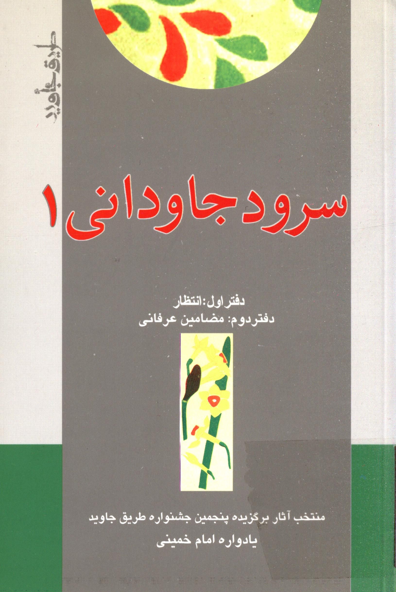 سرود جاوداني: انتظار، مضامين عرفاني