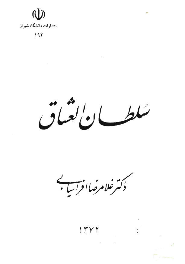 سلطان العشاق