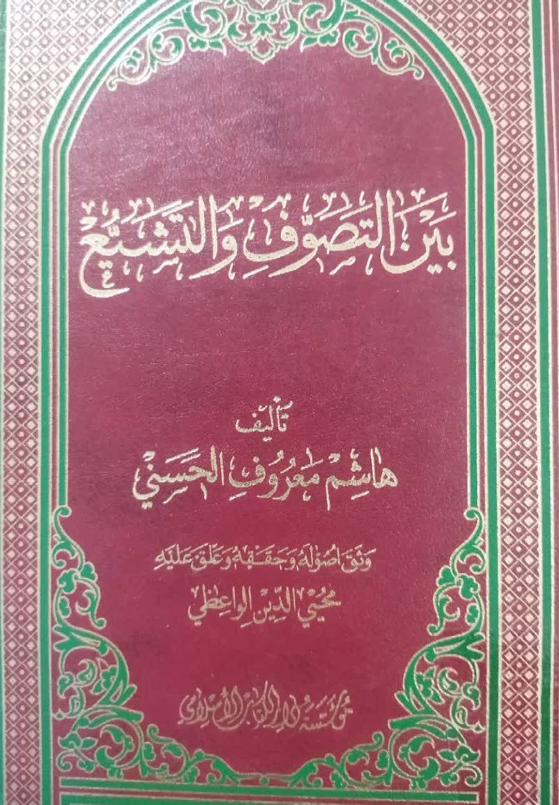 بین التصوف و التشیع