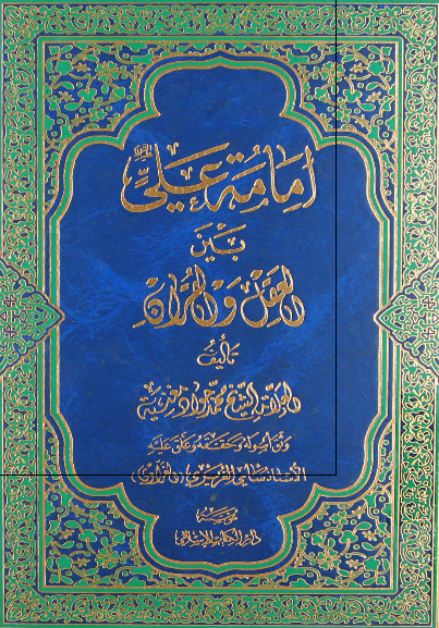 امامه علی (ع) بین العقل و القرآن
