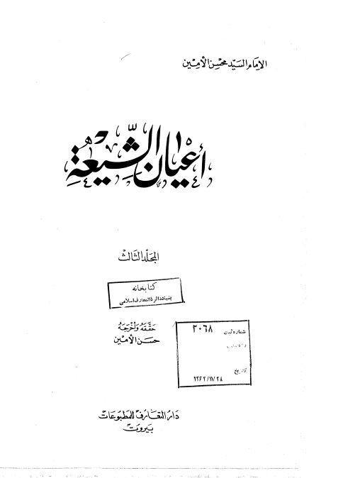 اعيان الشيعه