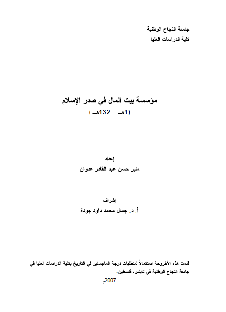 موسسه بیت المال فی صدر الاسلام