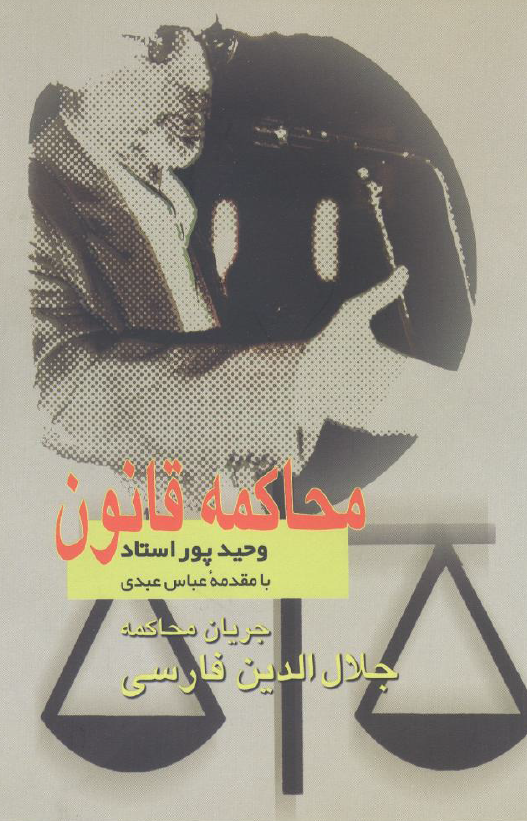 محاکمه قانون؛ بازخواني محاکمه جلال الدين فارسي