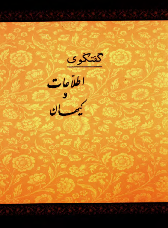 گفتگوي اطلاعات و کيهان