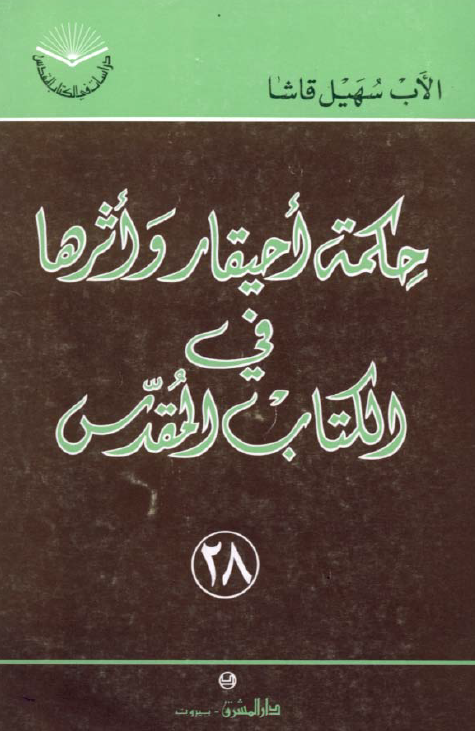 حکمه احيقار و اثرها في الکتاب المقدس (دراسات في الکتاب المقدس)