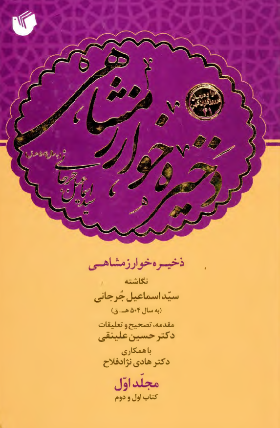 ذخیره خوارزمشاهی (کتاب اول: اندر شناختن حد طب و منفعت آن، کتاب دوم: اندر شناختن حال های تن مردم از تندرستی و بیماری)