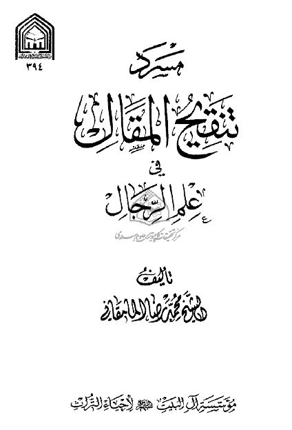 مسرد تنقیح المقال فی علم الرجال (جلد 00)