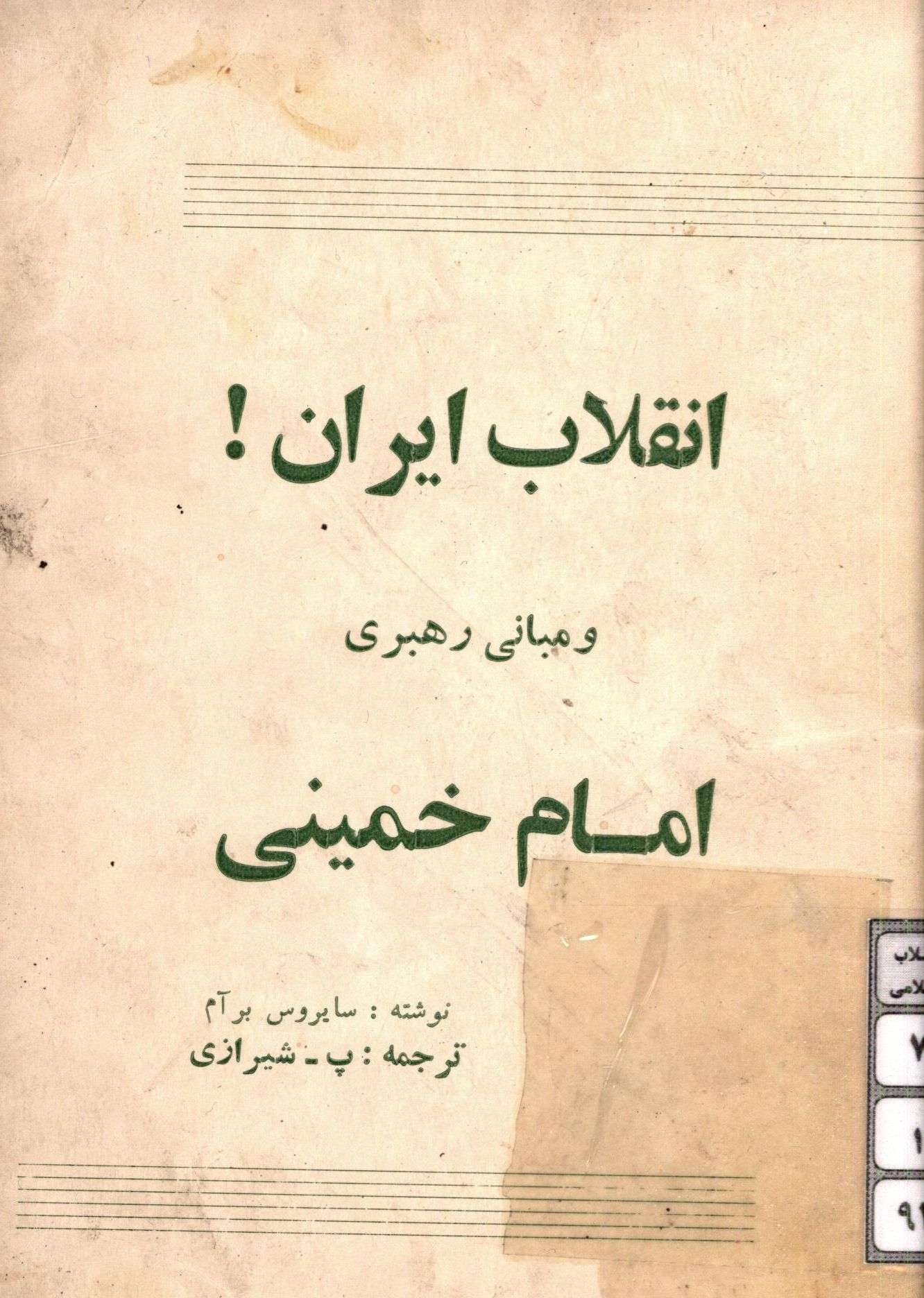 انقلاب ايران و مباني رهبري امام خميني
