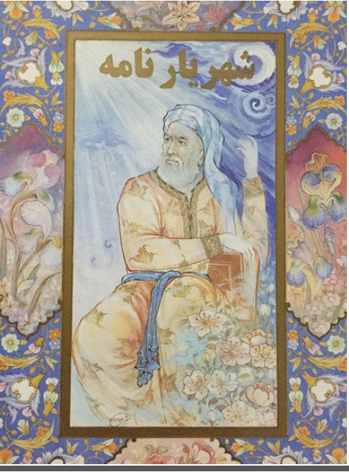 شهریارنامه عثمان مختاری غزنوی