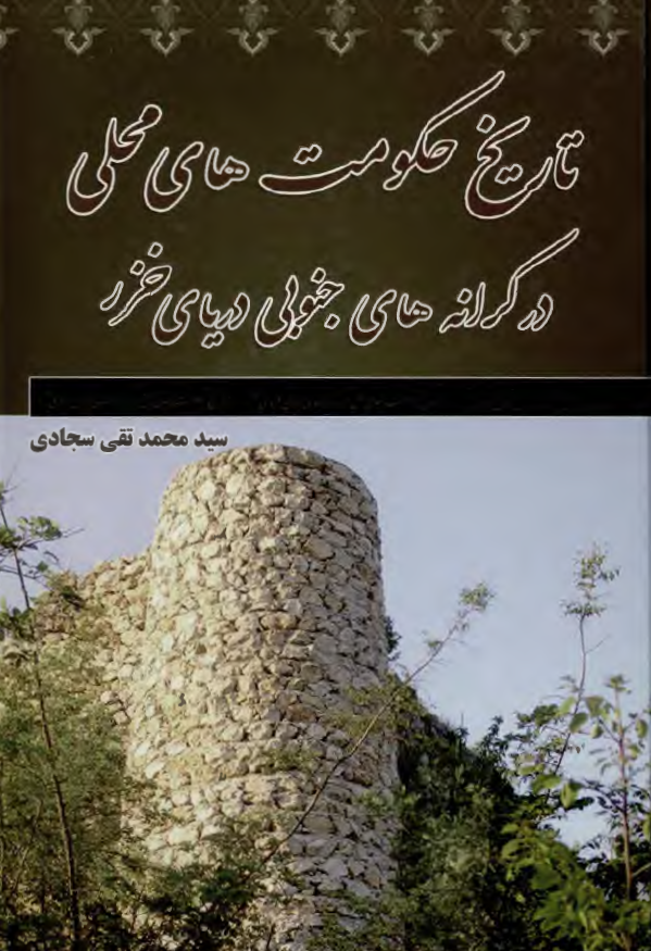 تاريخ حکومت هاي محلي در کرانه هاي جنوبي درياي خزر ( هزاره اول هجري )