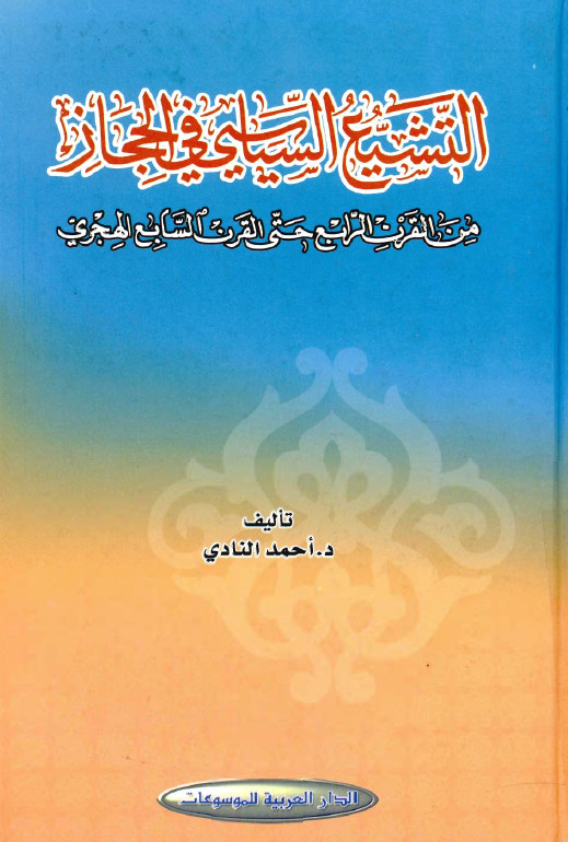 التشیع السیاسی فی الحجاز من القرن الرابع حتی القرن السابع الهجری