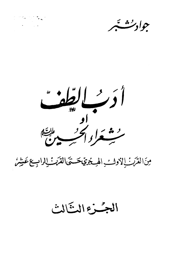 ادب الطفّ او شعراء الحسين (ع)