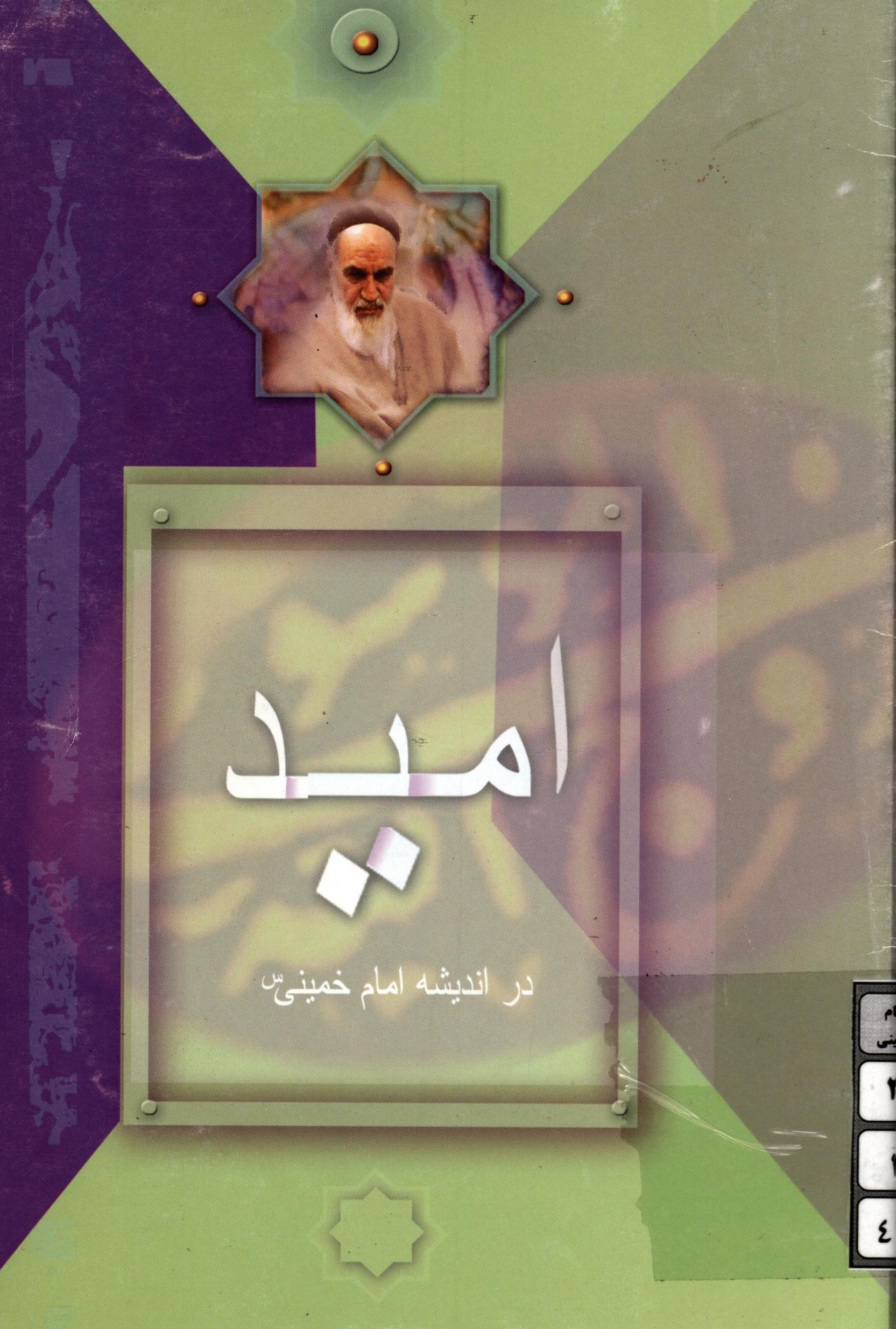 اميد در انديشه امام خميني(ره)