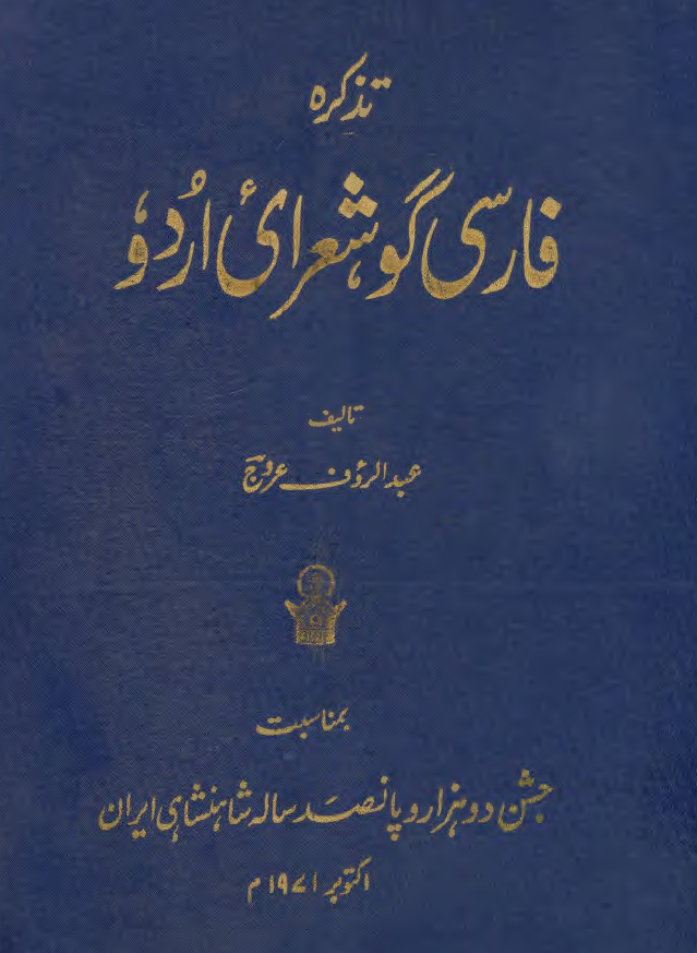 تذکره فارسي گو شعراي اردو