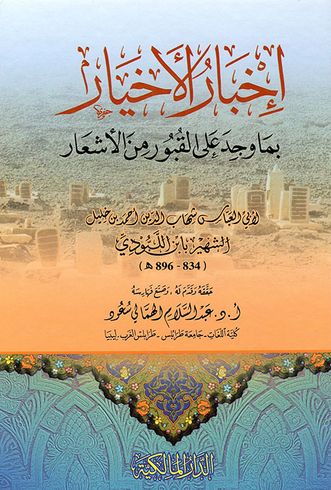 اخبار الاخیار بما وجد علی القبور من الاشعار