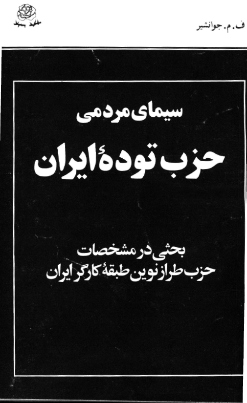 سيماي مردمي حزب توده ايران؛ بحثي در مشخصات حزب طراز نوين طبقه کارگر ايران