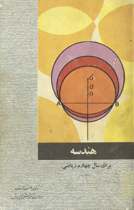 هندسه برای سال چهارم ریاضی