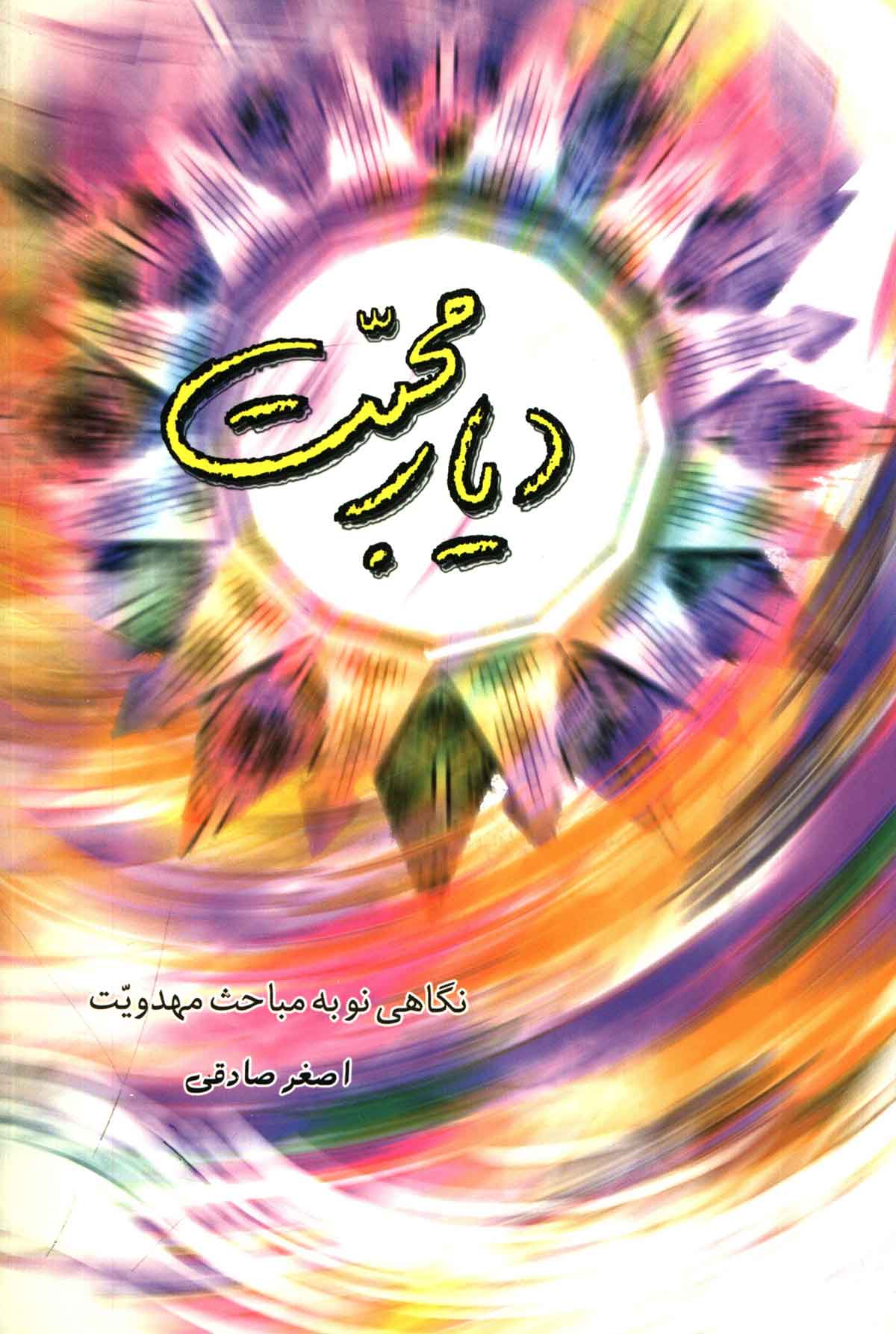 ديار محبت (نگاهي نو به مباحث مهدويت)