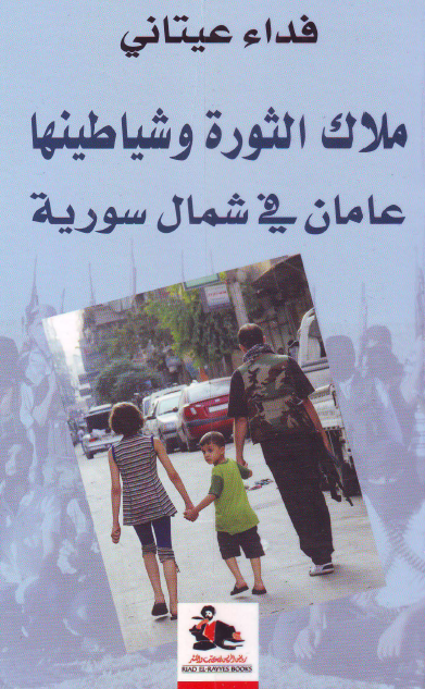 ملاک الثوره و شیاطینها عامان فی شمال سوریه