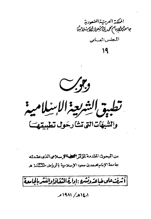 وجوب تطبیق الشریعه الاسلامیه و الشبهات التی تشار حول تطبیقها