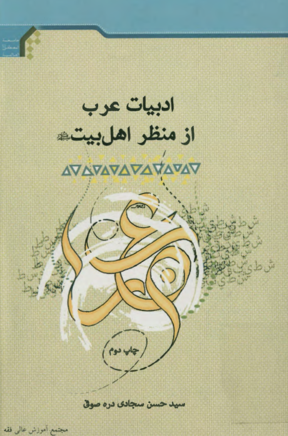 ادبیات عرب از منظر اهل بیت (ع)