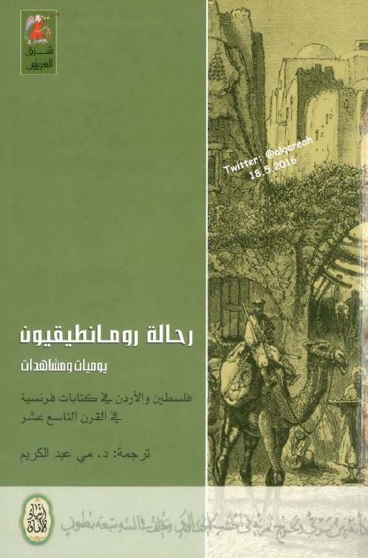 رحاله رومانطيقيون يوميات و مشاهدات