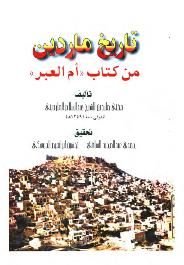 تاريخ ماردين من کتاب ام العبر