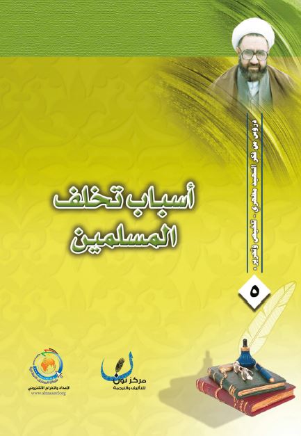 اسباب تخلف المسلمین 