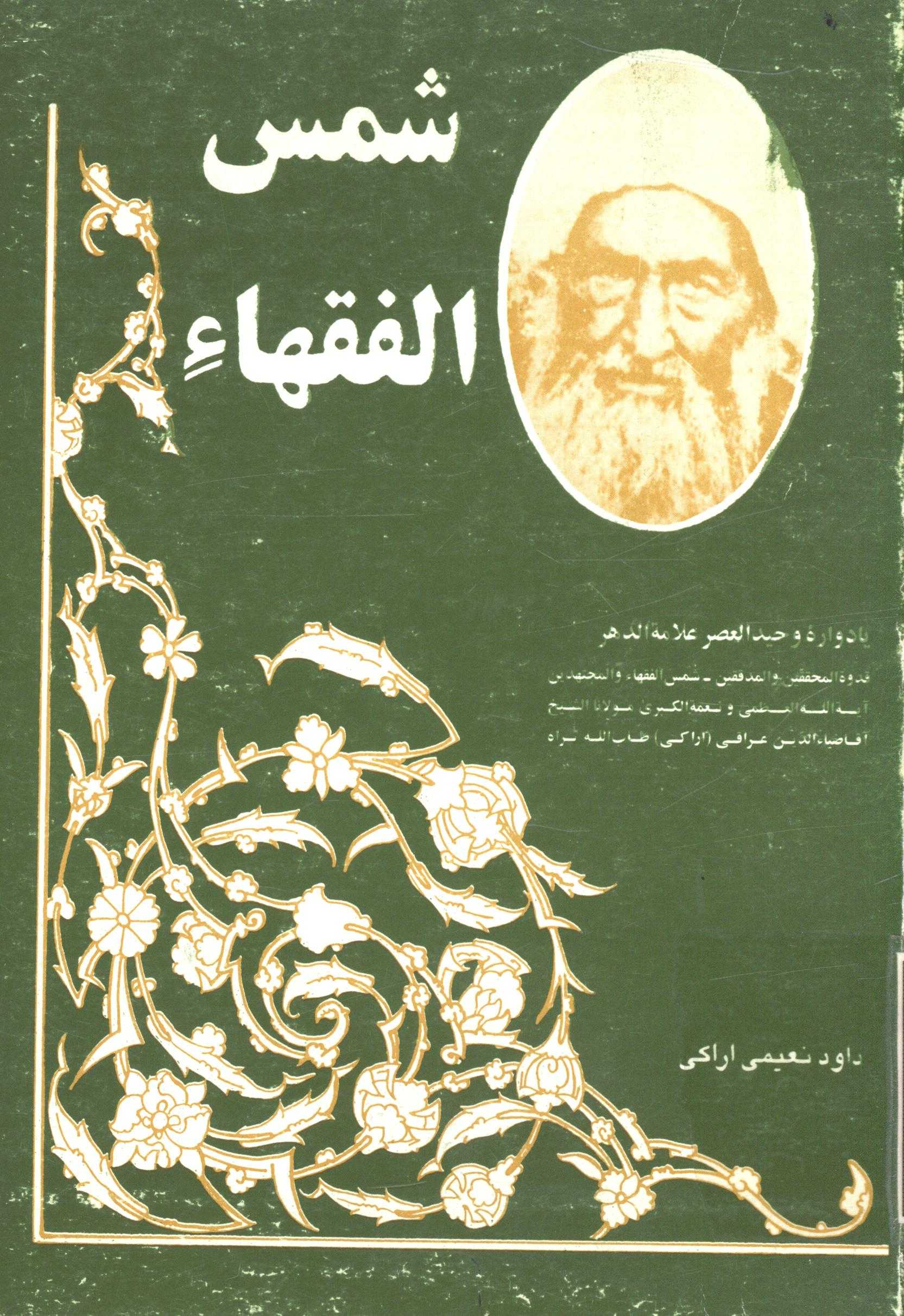شمس الفقهاء - يادواره وحيد العصر علامه الدهر ضياء الدين عراقي (اراکي)