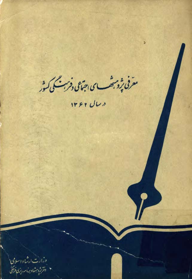 معرفي پژوهشهاي اجتماعي و فرهنگي کشور در سال 1362
