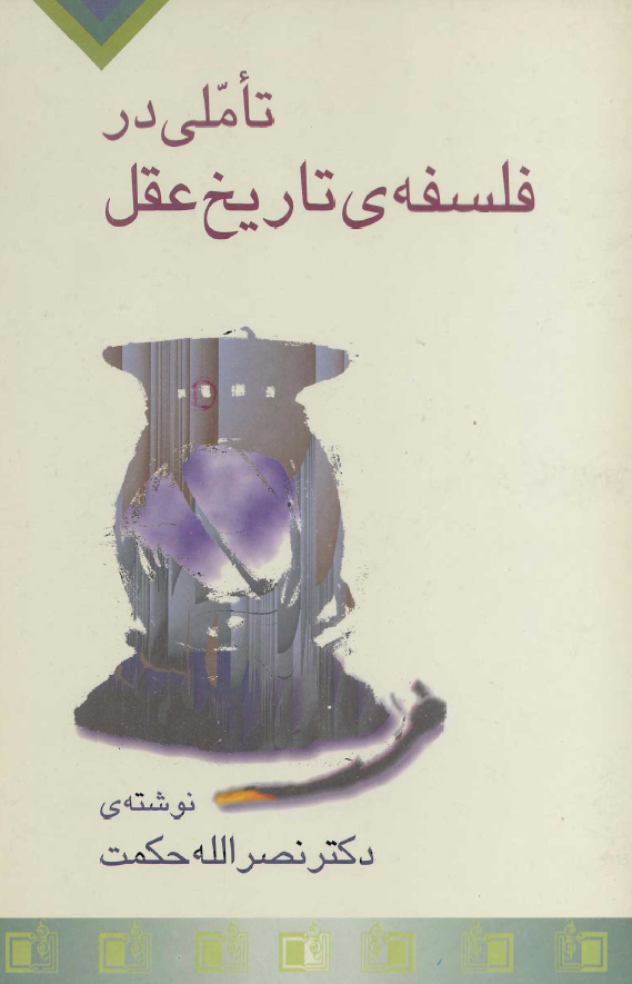 تاملي در فلسفه تاريخ عقل