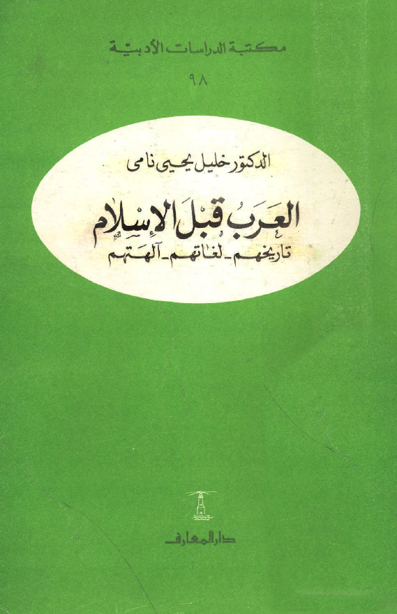العرب قبل الاسلام (تاریخهم، لغاتهم، آلهتهم)